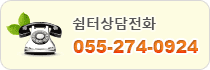 쉼터상담전화 055-274-0924
