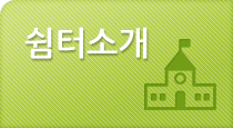 쉼터소개