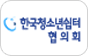 한국청소년쉼터협의회