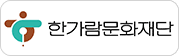 한가람문화재단