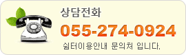 상담전화 055-274-0924 쉼터이용안내 문의처 입니다.