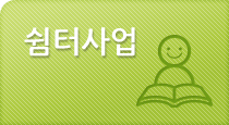 쉼터사업