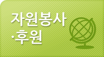자원봉사·후원